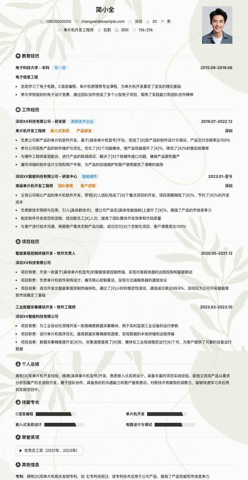 单片机开发工程师简历模板