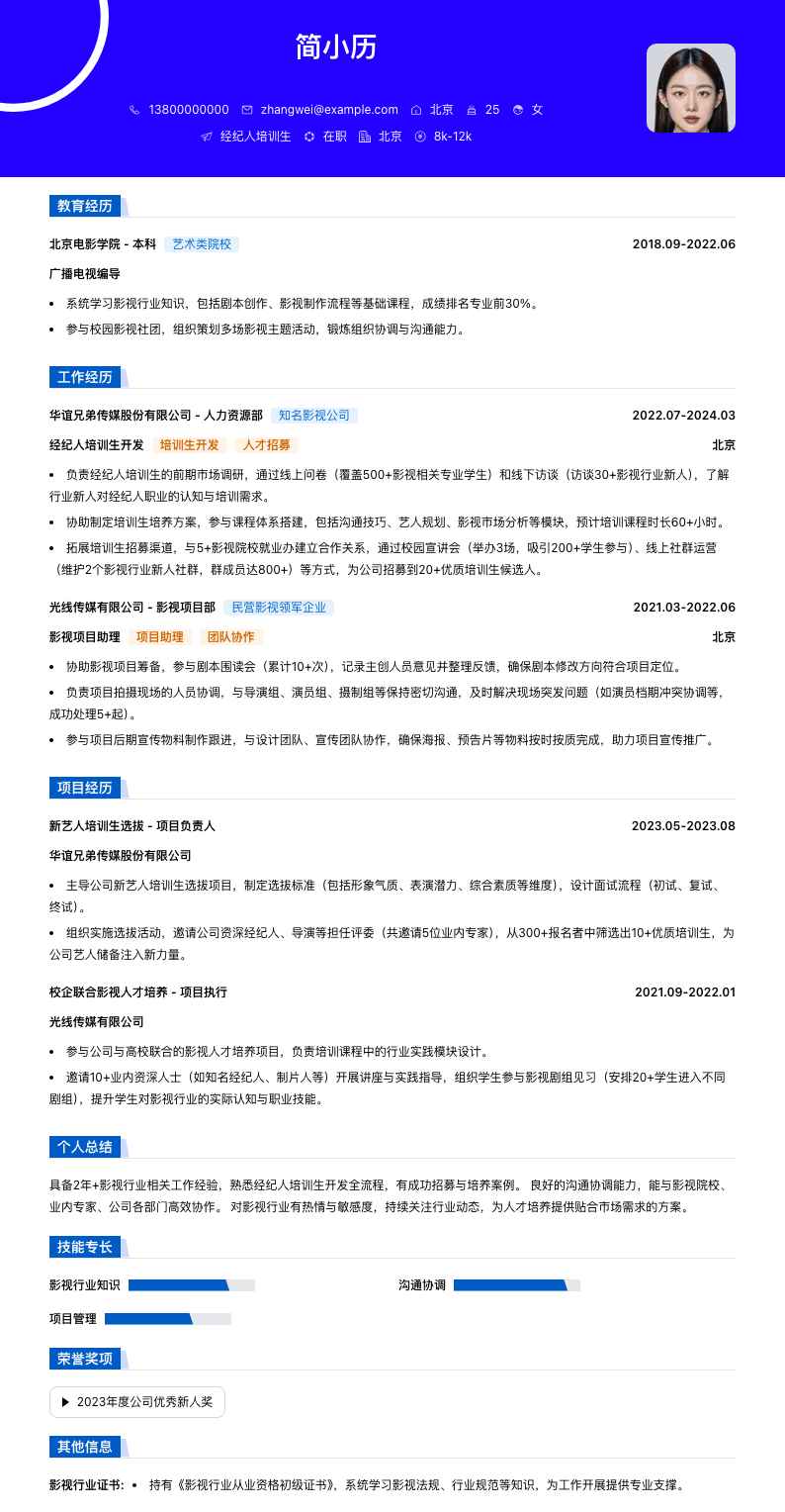 经纪人培训生简历模板