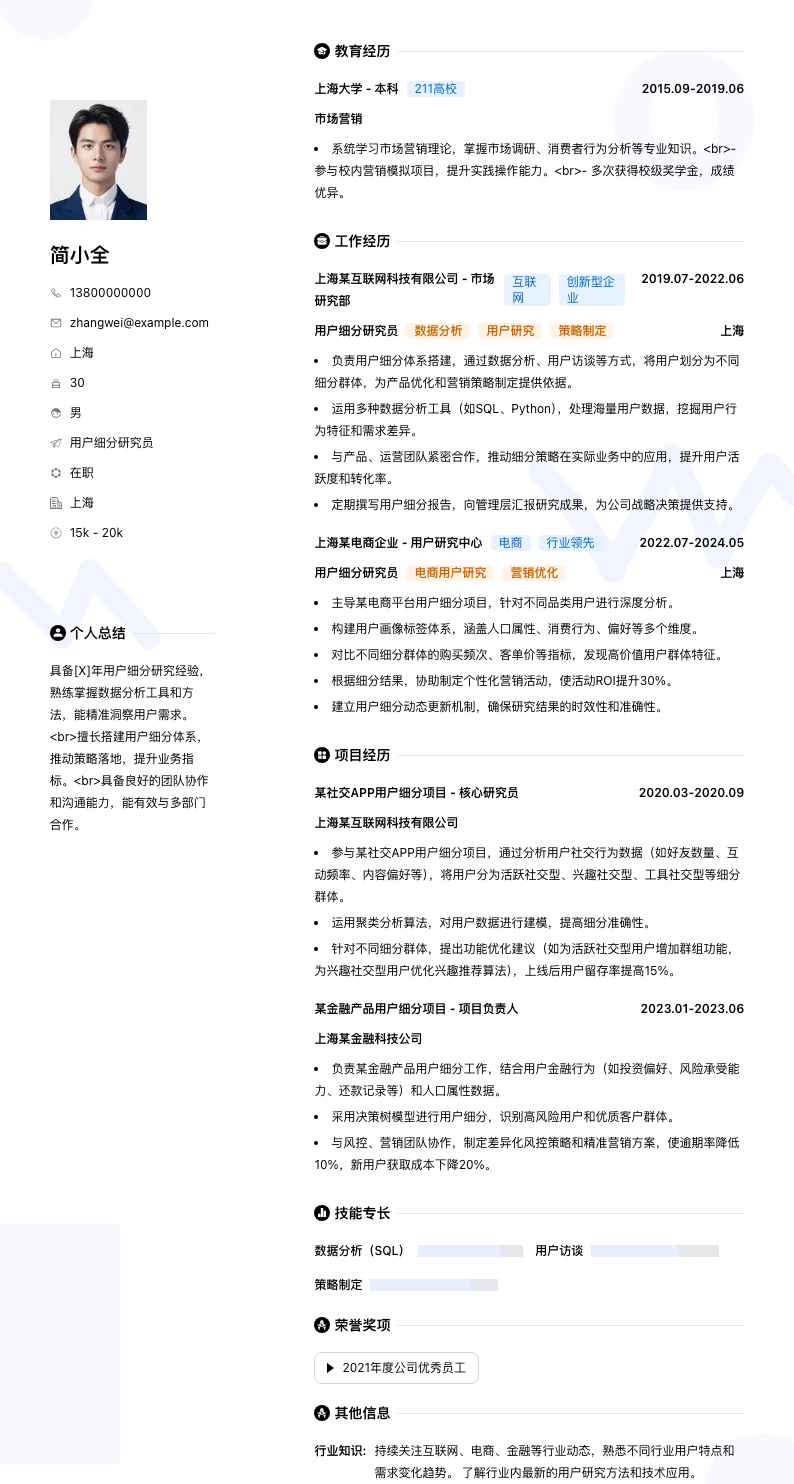 用户细分研究员简历模板