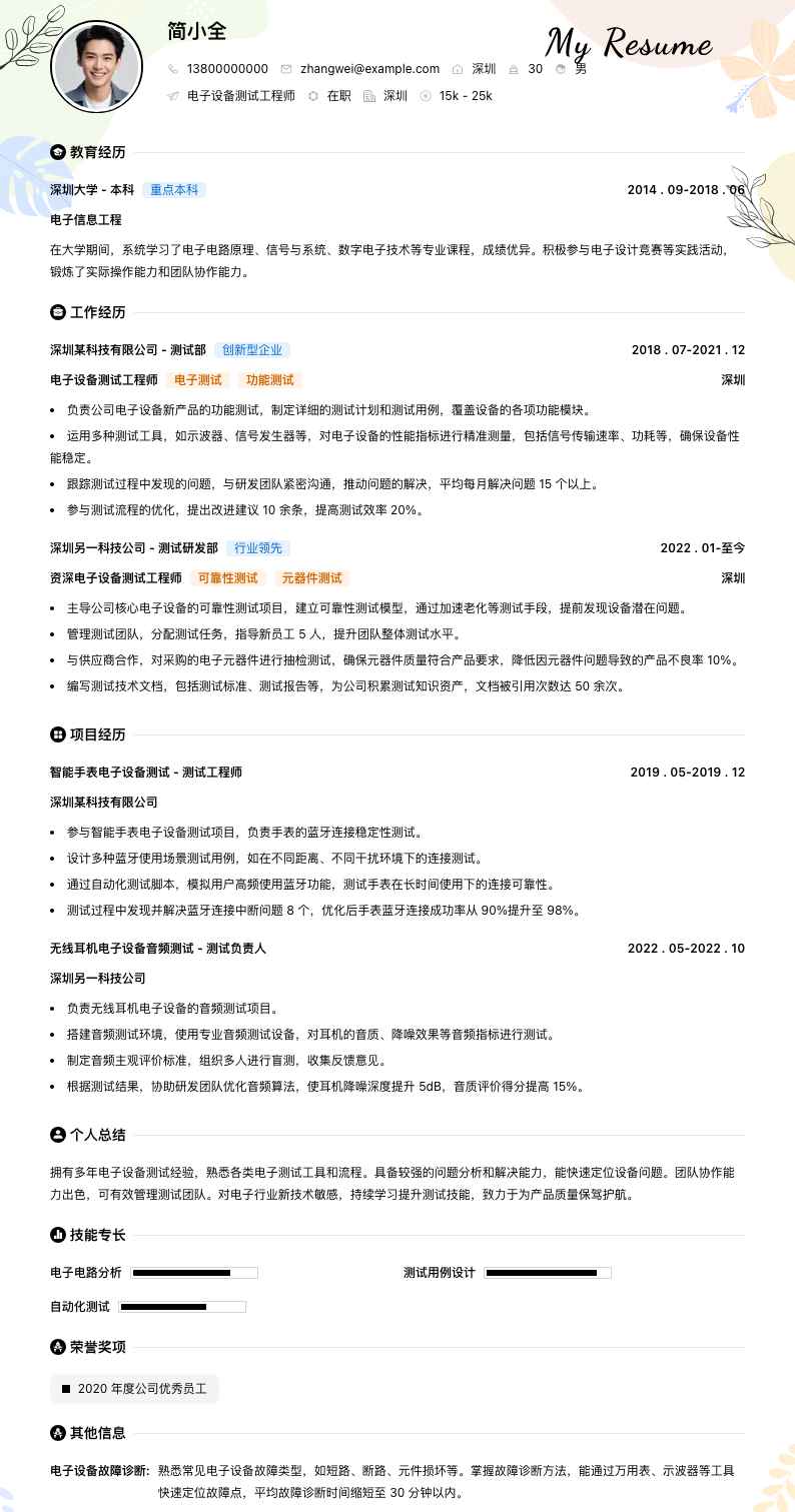 电子设备测试工程师简历模板