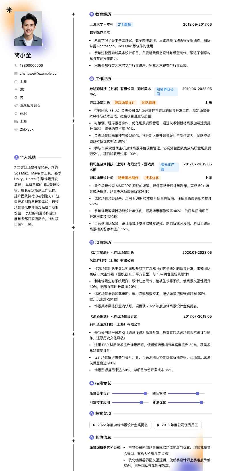 游戏场景组长简历模板