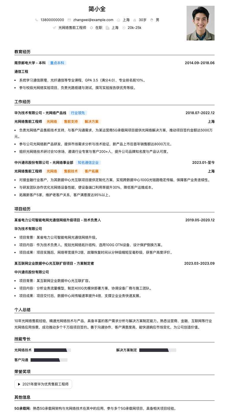 光网络售前工程师简历模板