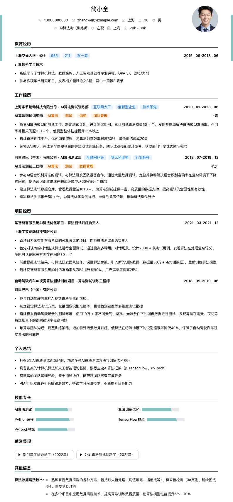 AI算法测试训练师简历模板