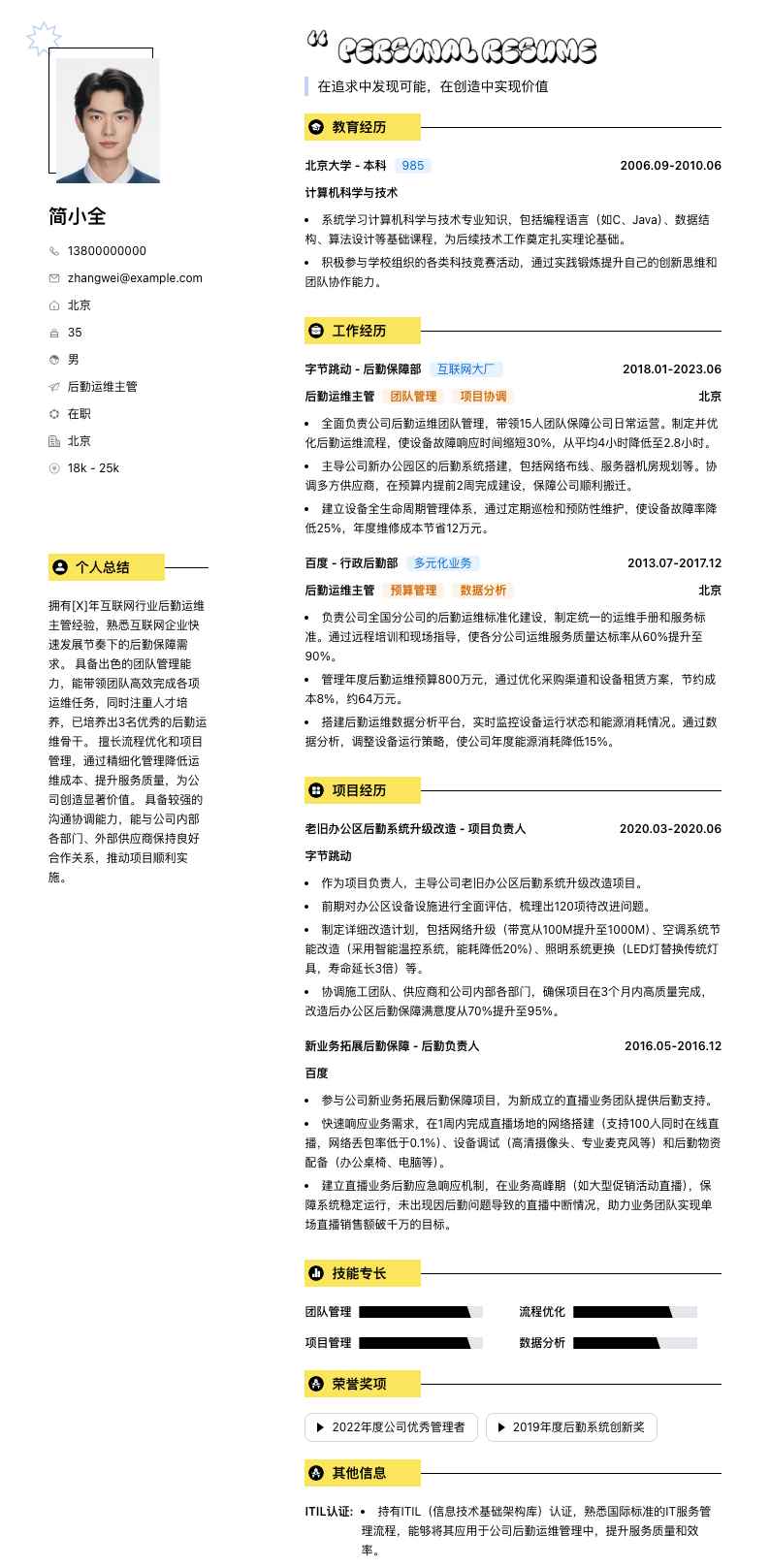 后勤运维主管简历模板