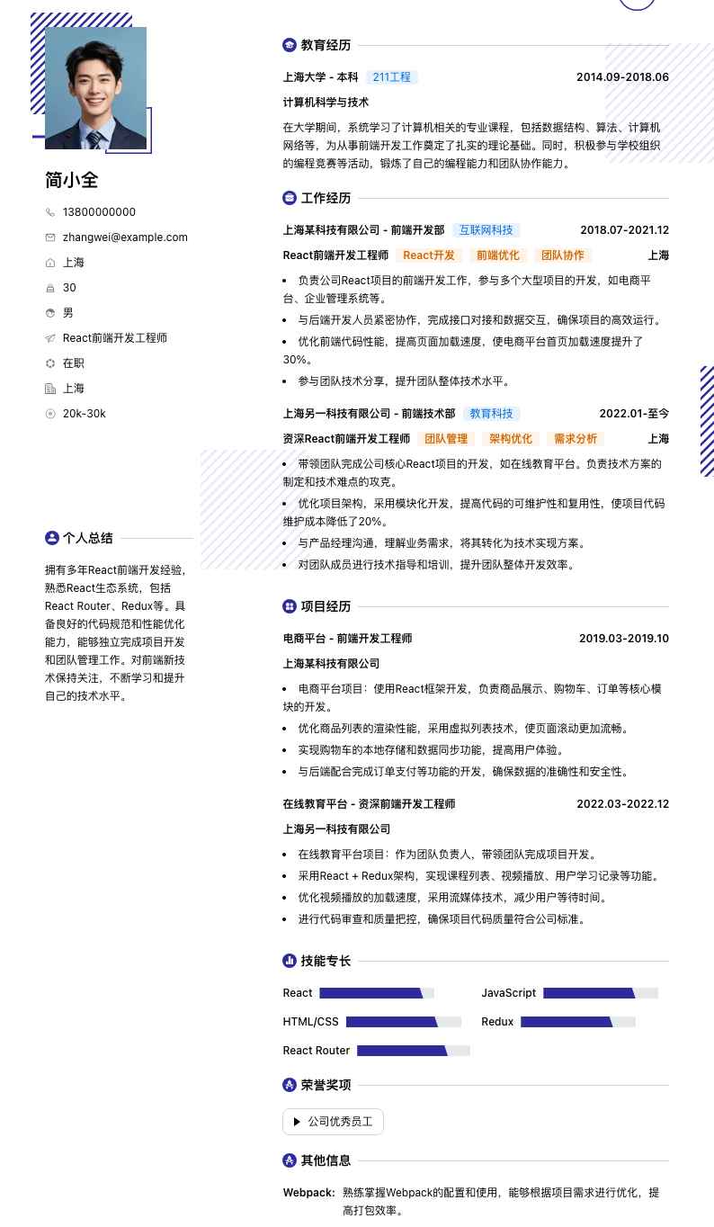 React前端开发简历模板