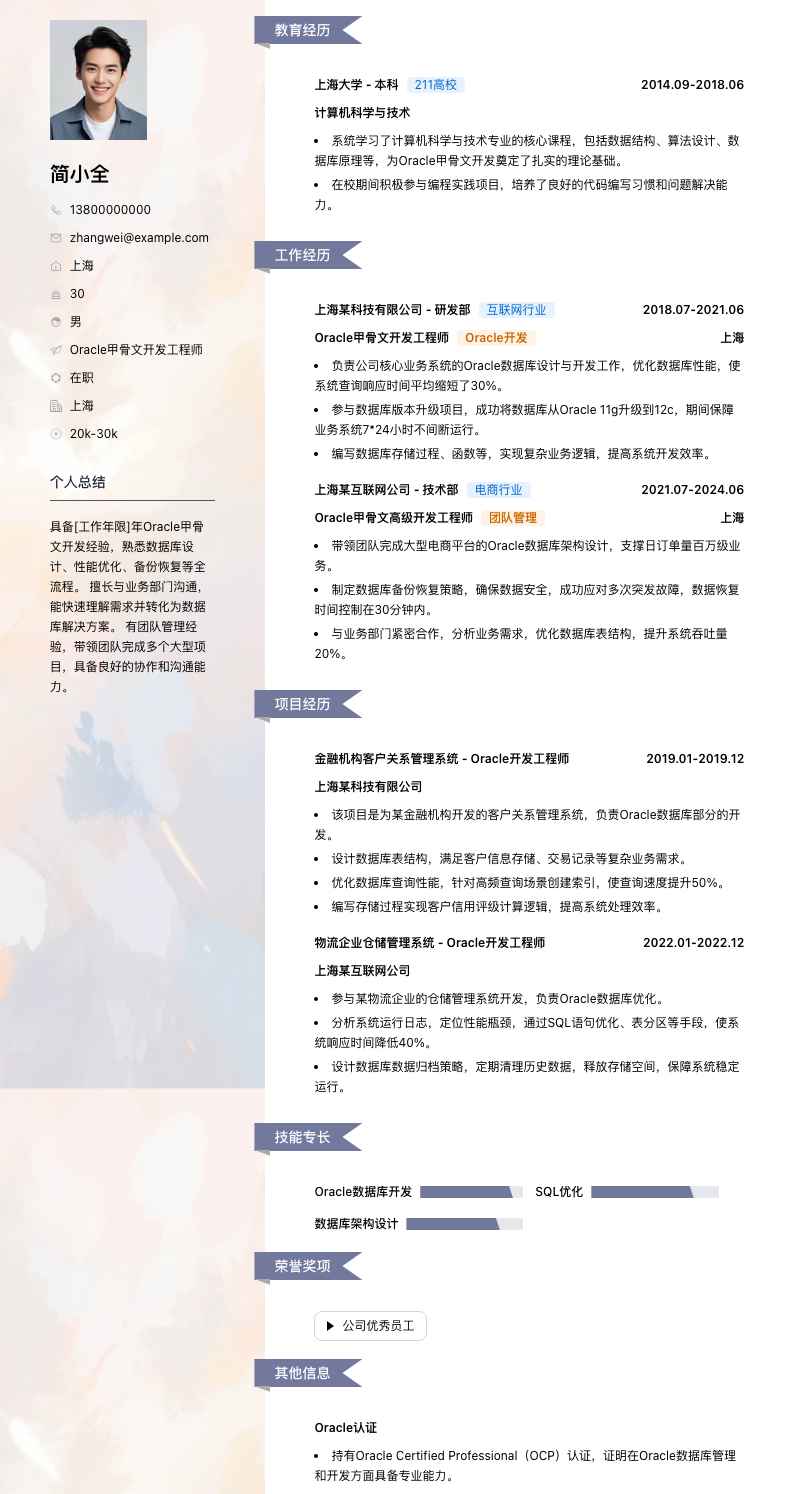 Oracle甲骨文简历模板