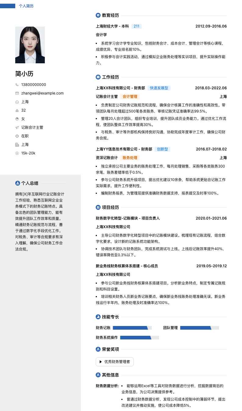 记账会计主管简历模板