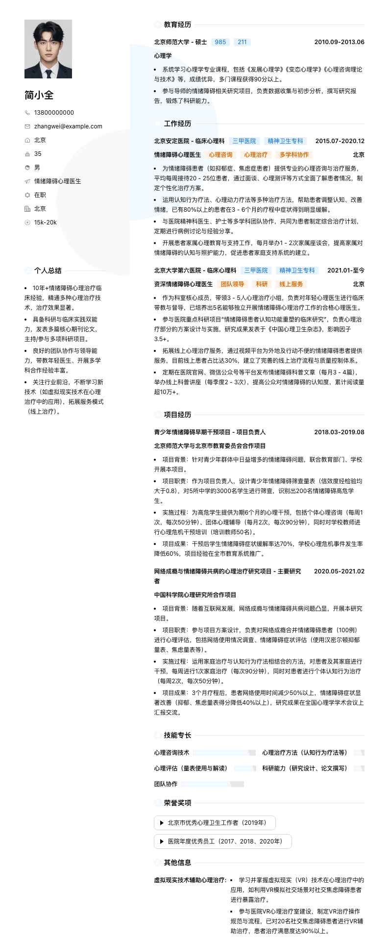 情绪障碍心理医生简历模板