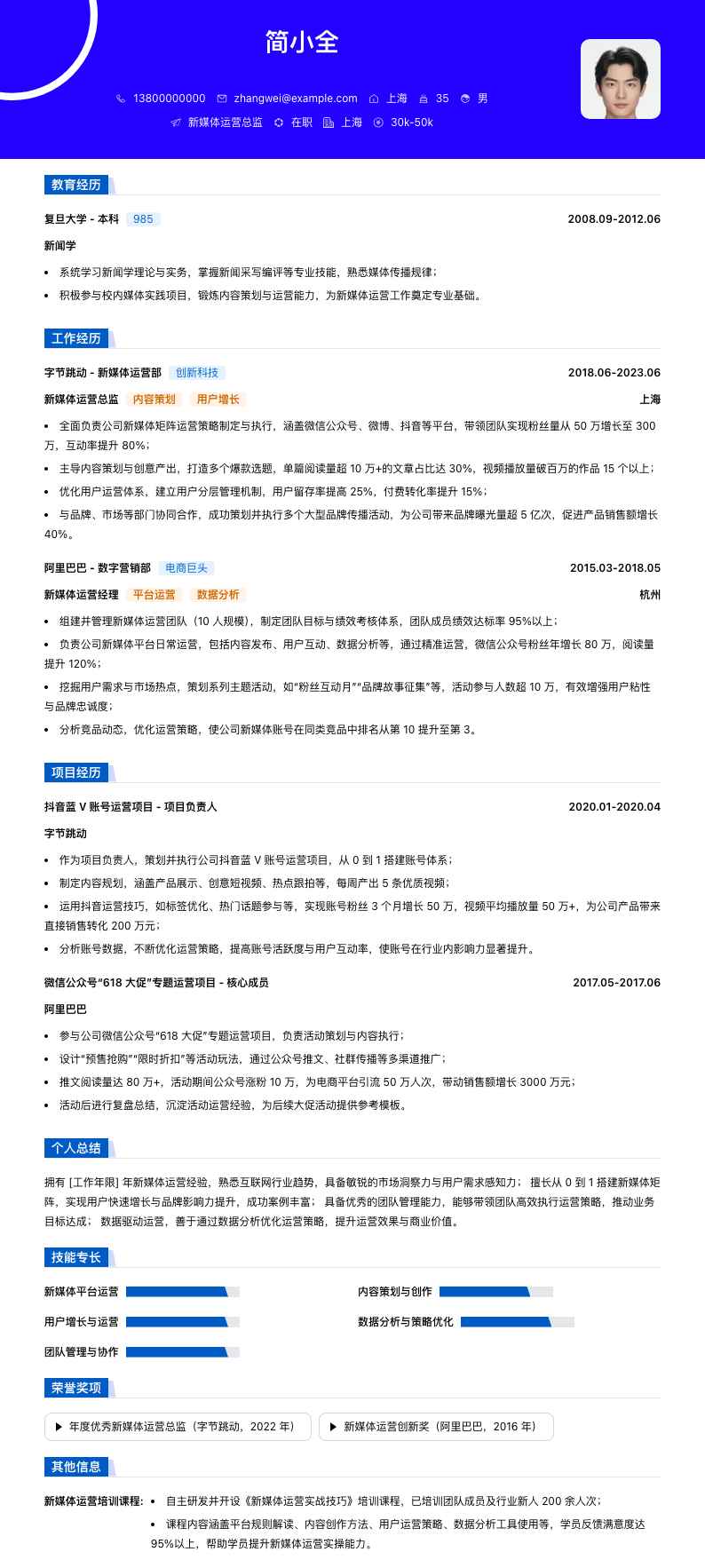 新媒体运营总监简历模板