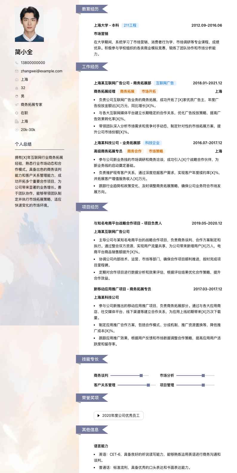 商务拓展专家简历模板