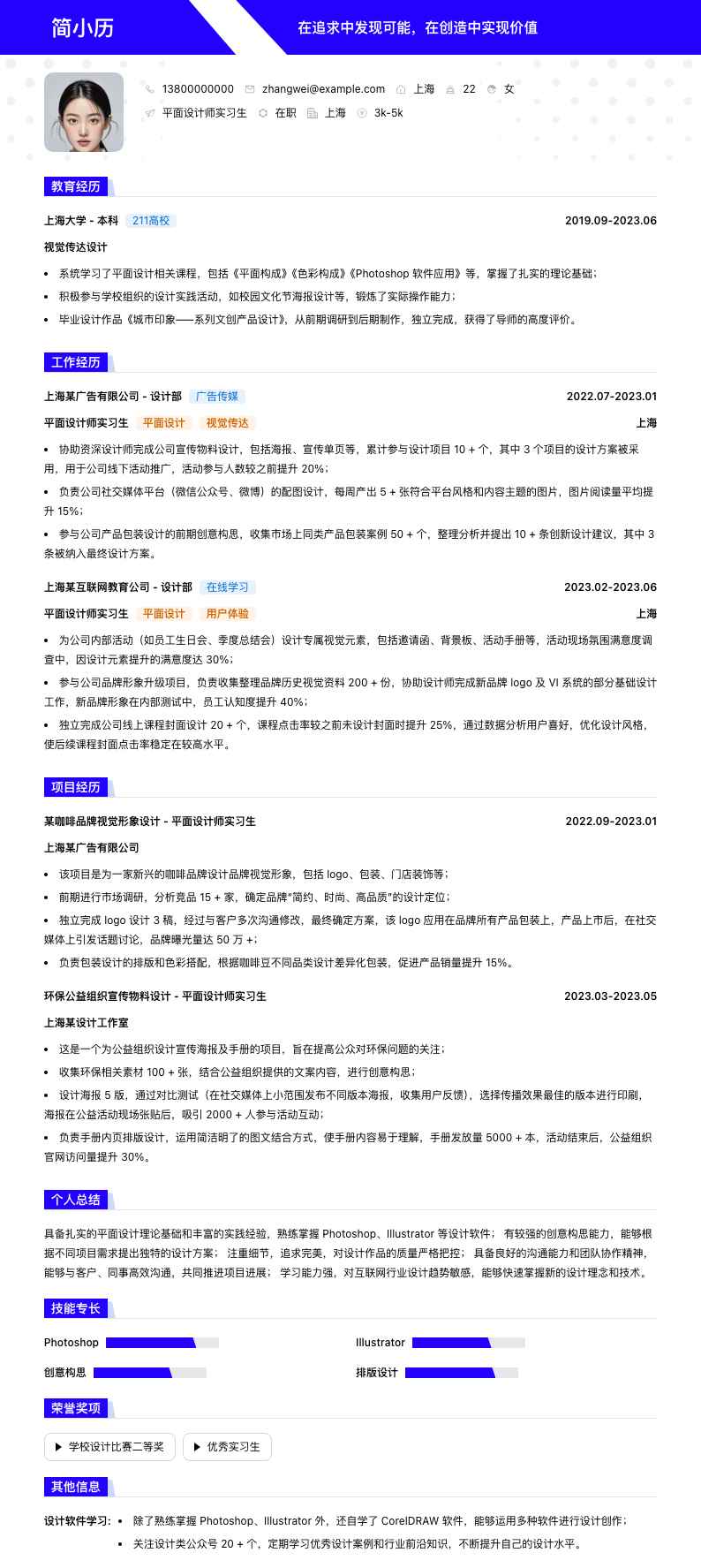 平面设计师实习生简历模板