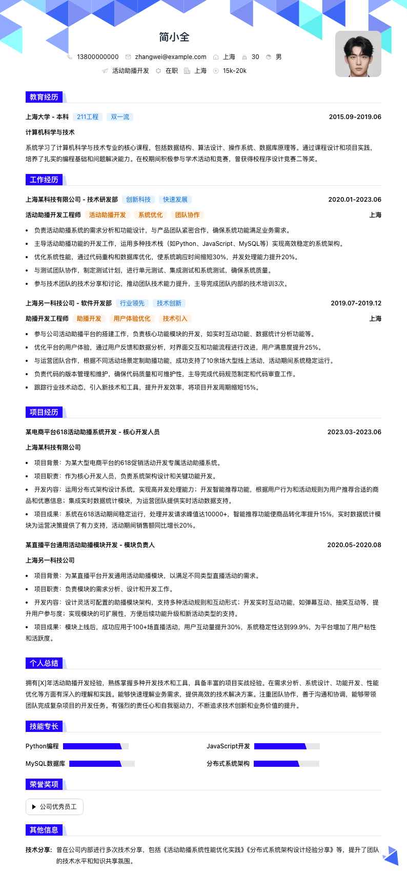 活动助播简历模板