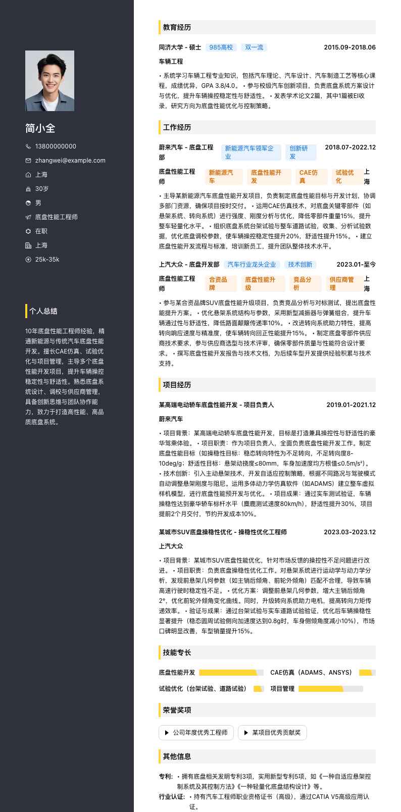 底盘性能工程师简历模板