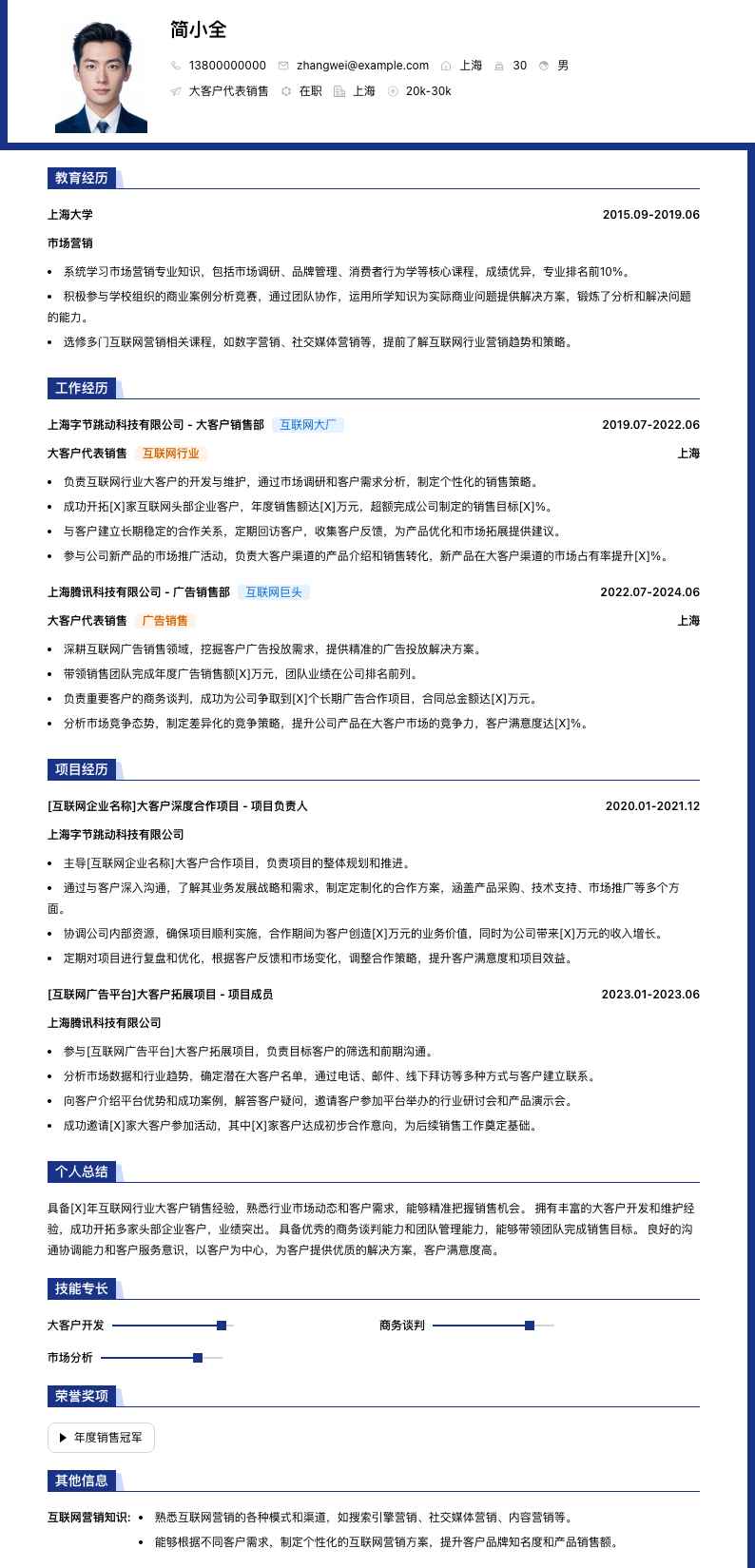 大客户代表销售简历模板