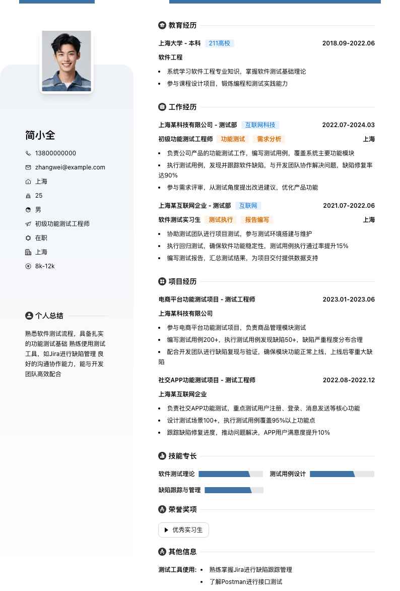 初级功能测试工程师简历模板
