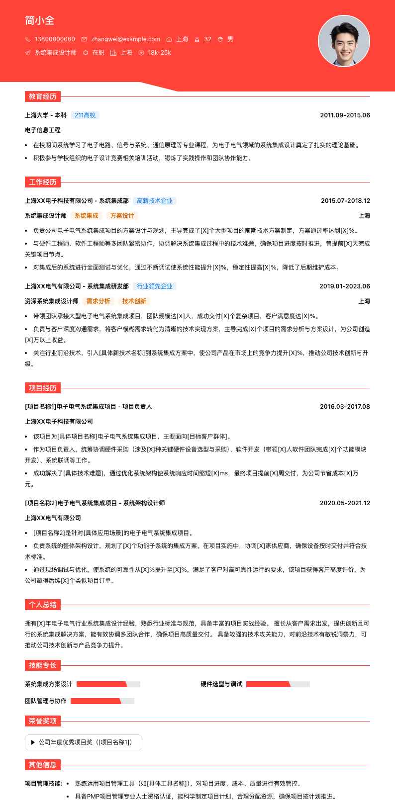 系统集成设计师简历模板