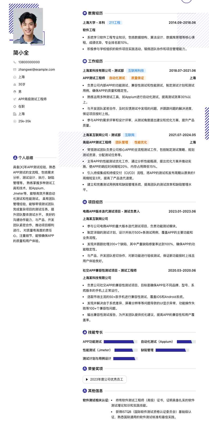 app高级测试工程师简历模板