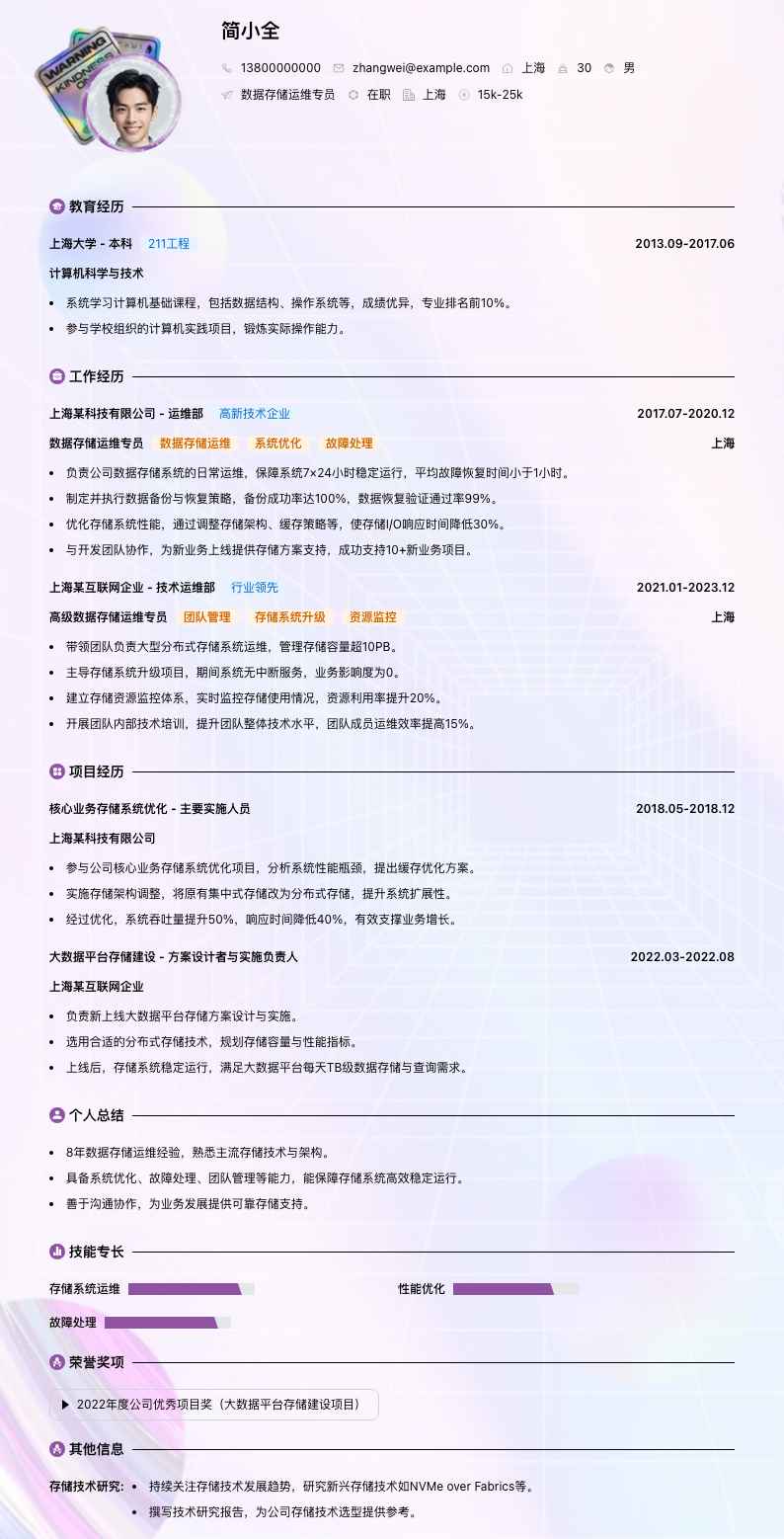 数据存储运维专员简历模板