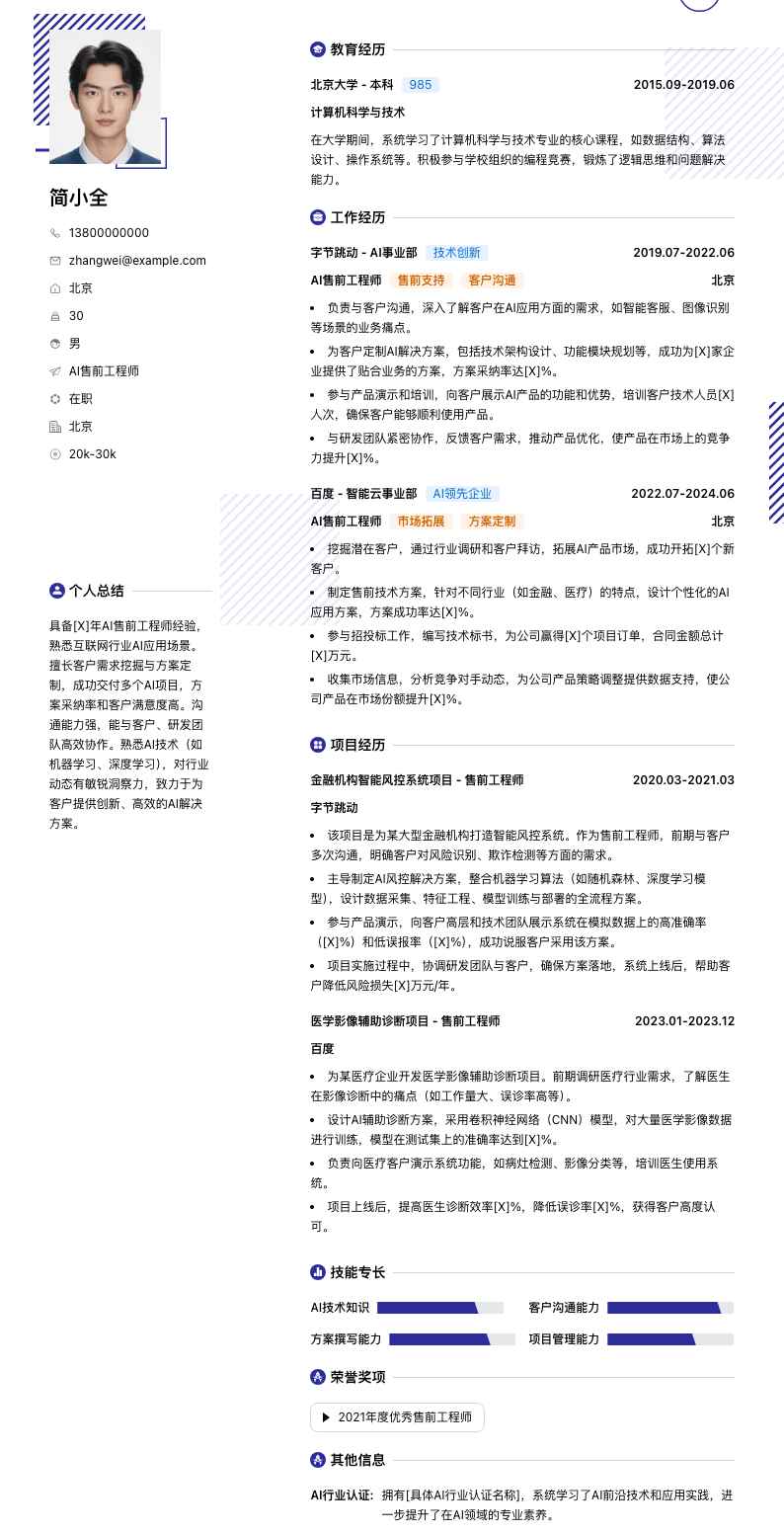 ai售前工程师简历模板