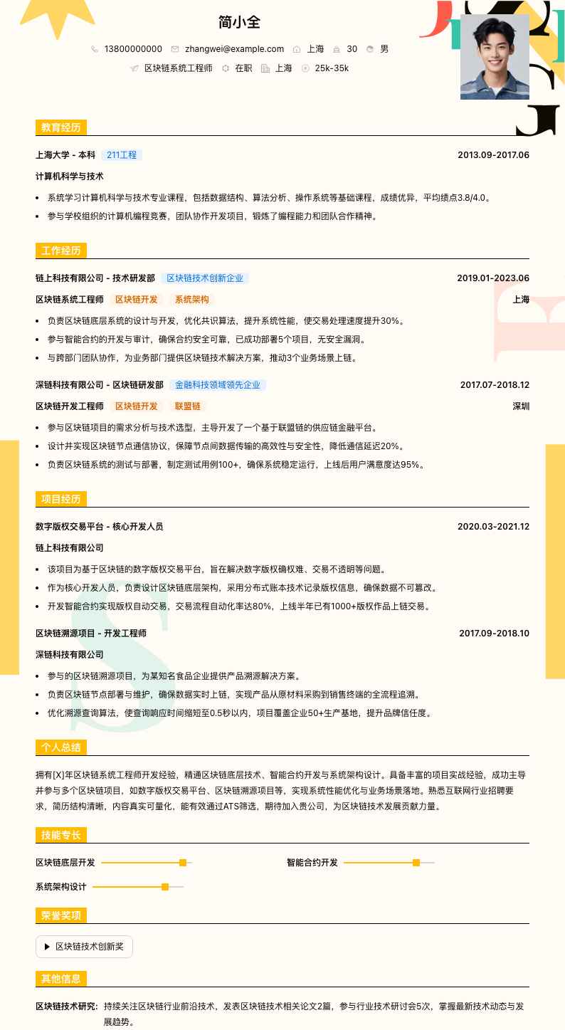 区块链系统工程师简历模板