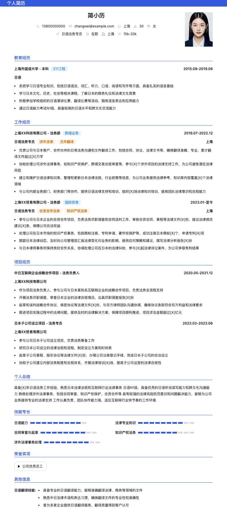 日语法务专员简历模板