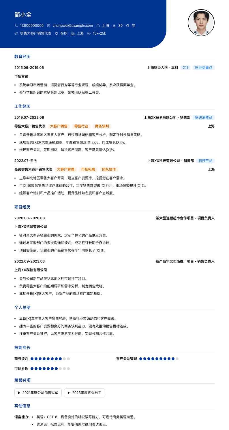 零售大客户销售代表简历模板