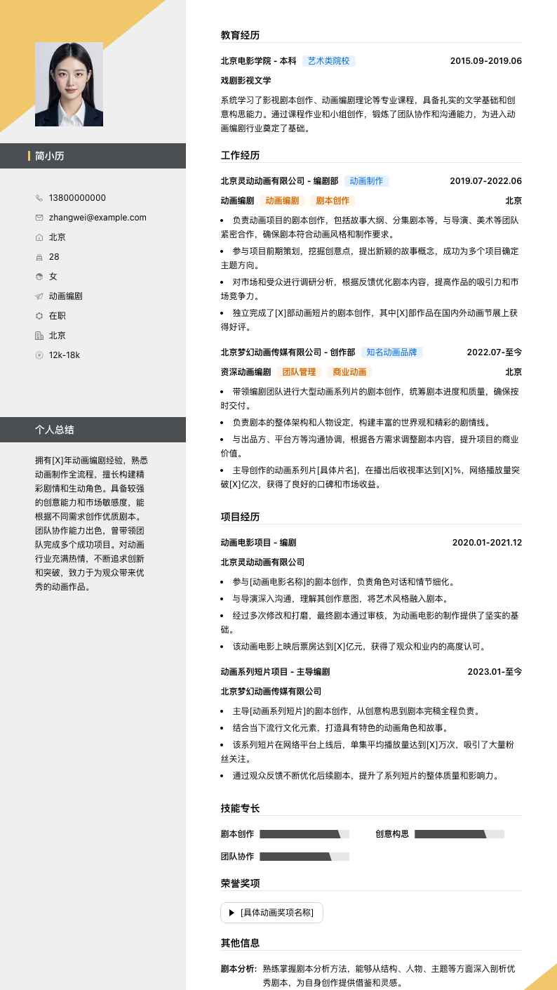 动画编剧简历模板