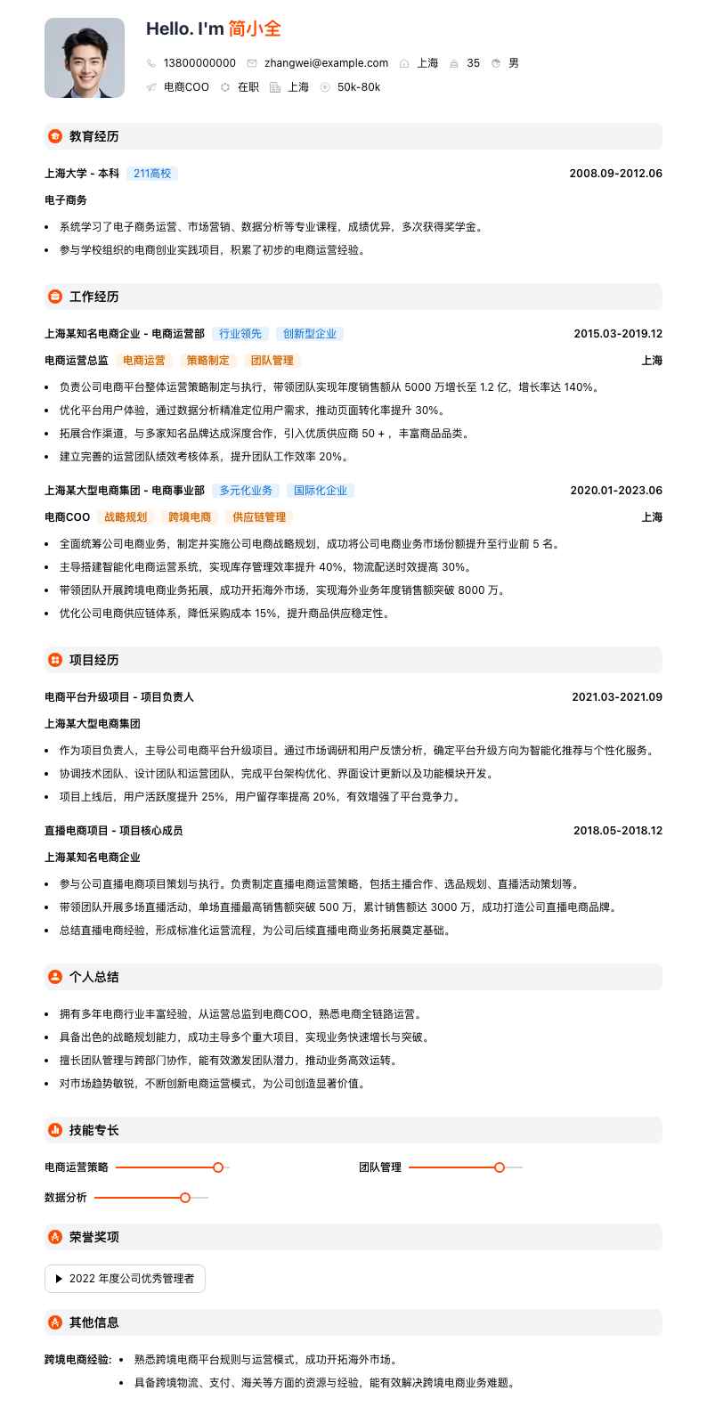 电商COO简历模板