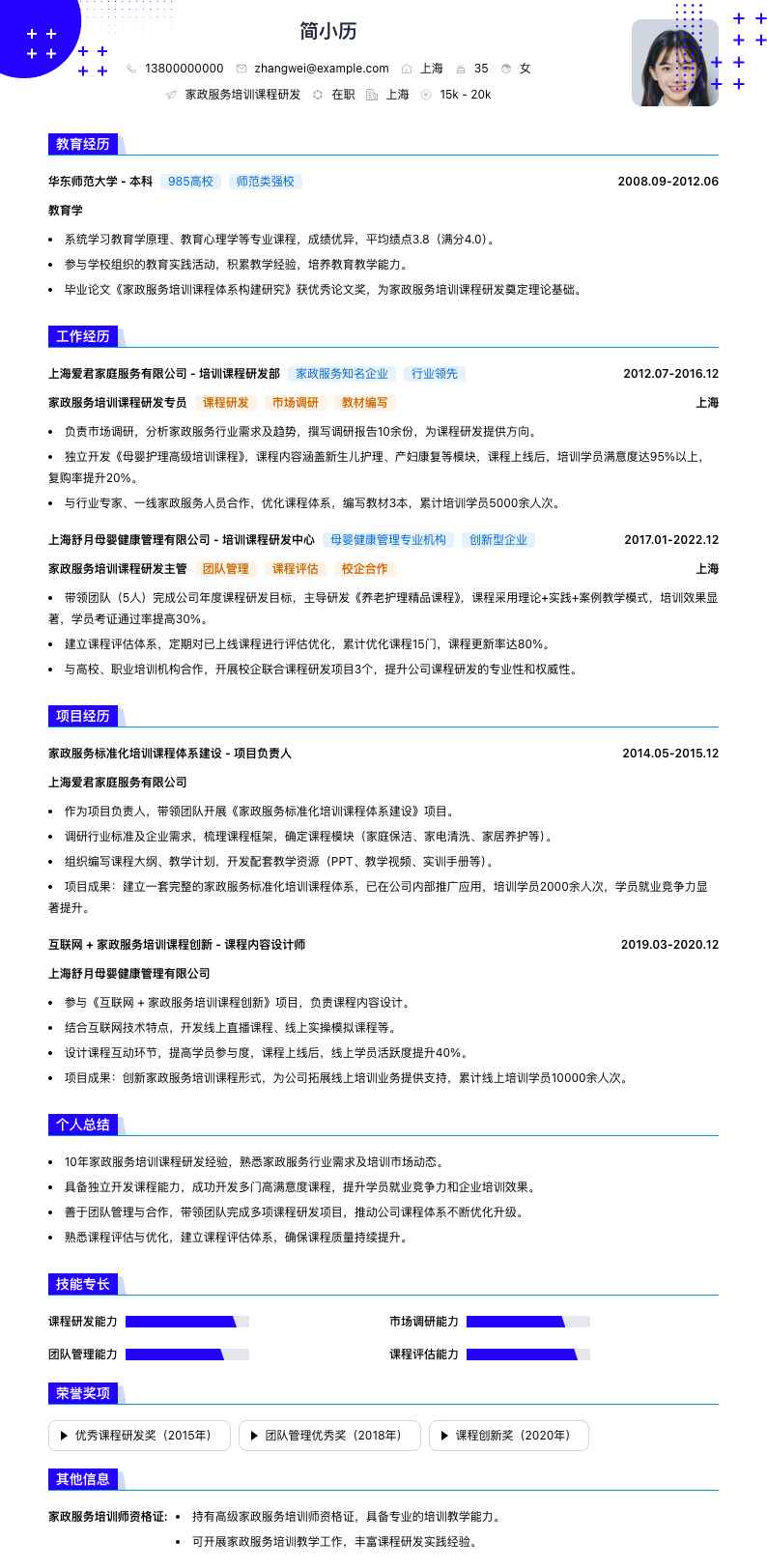 家政服务培训课程研发简历模板