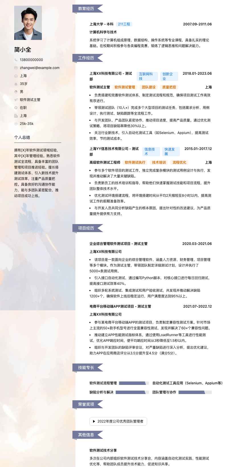 软件测试主管简历模板