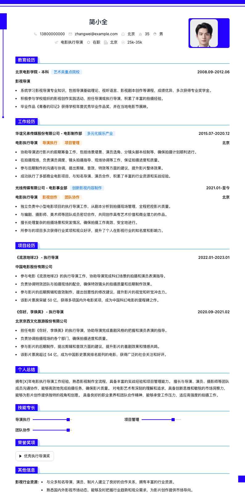 电影执行导演简历模板