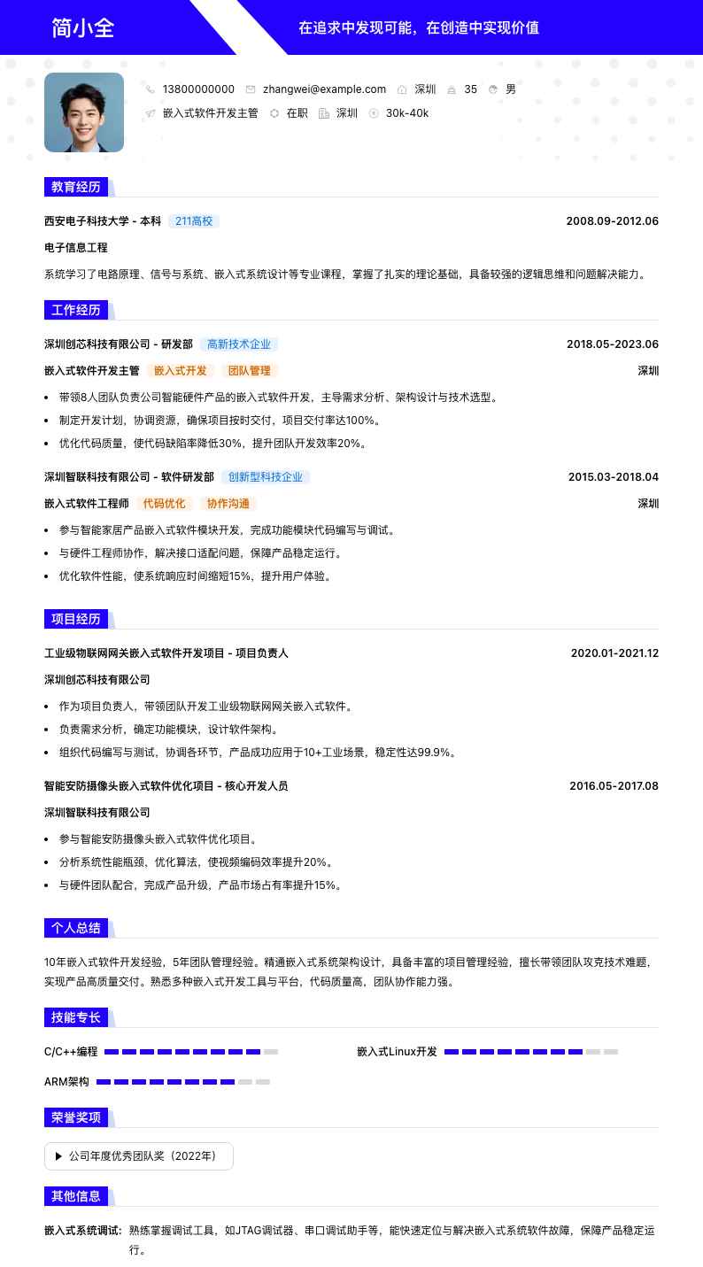 嵌入式软件开发主管简历模板