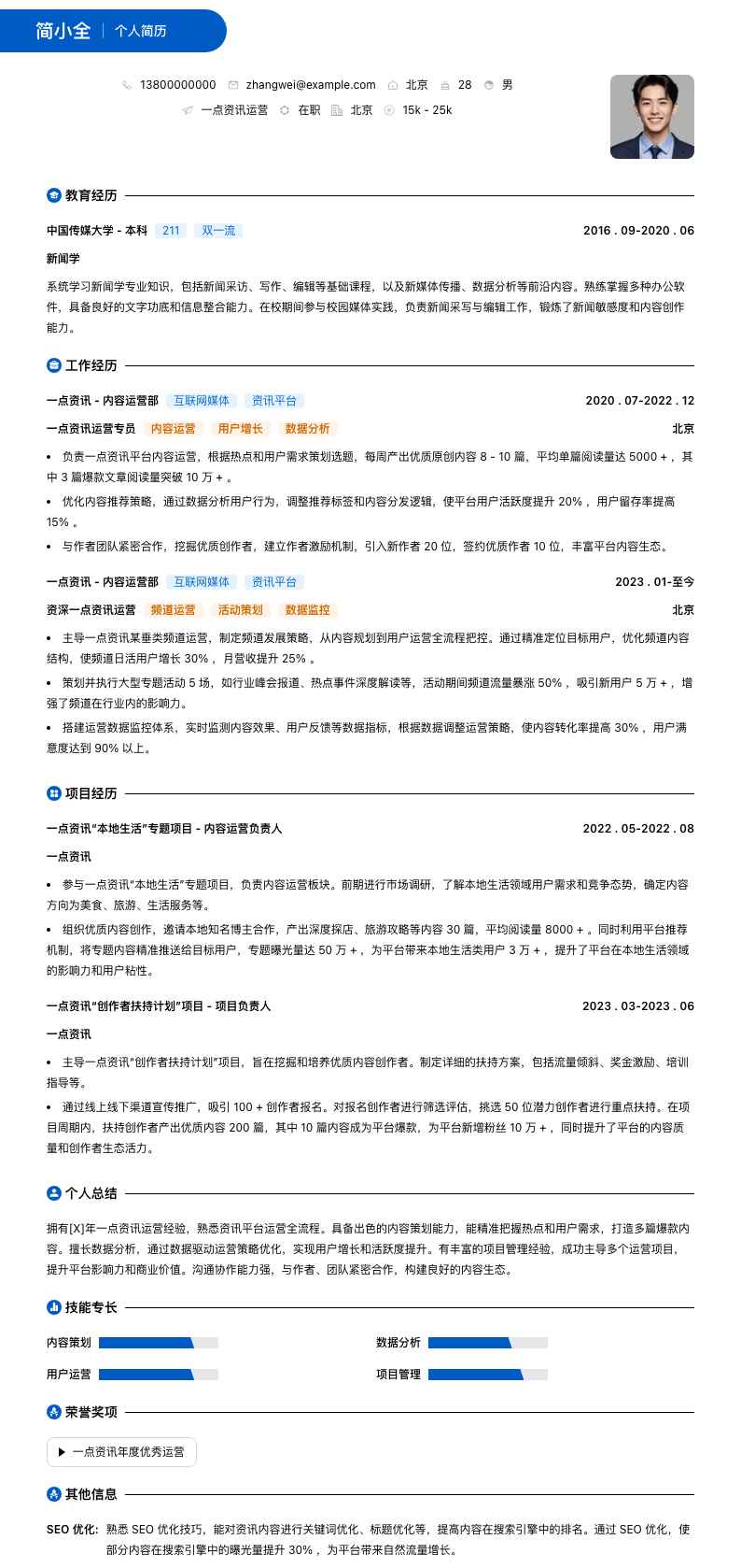 一点资讯运营简历模板