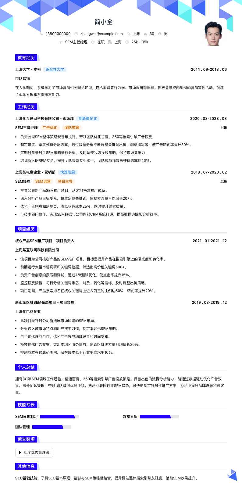 sem主管经理简历模板