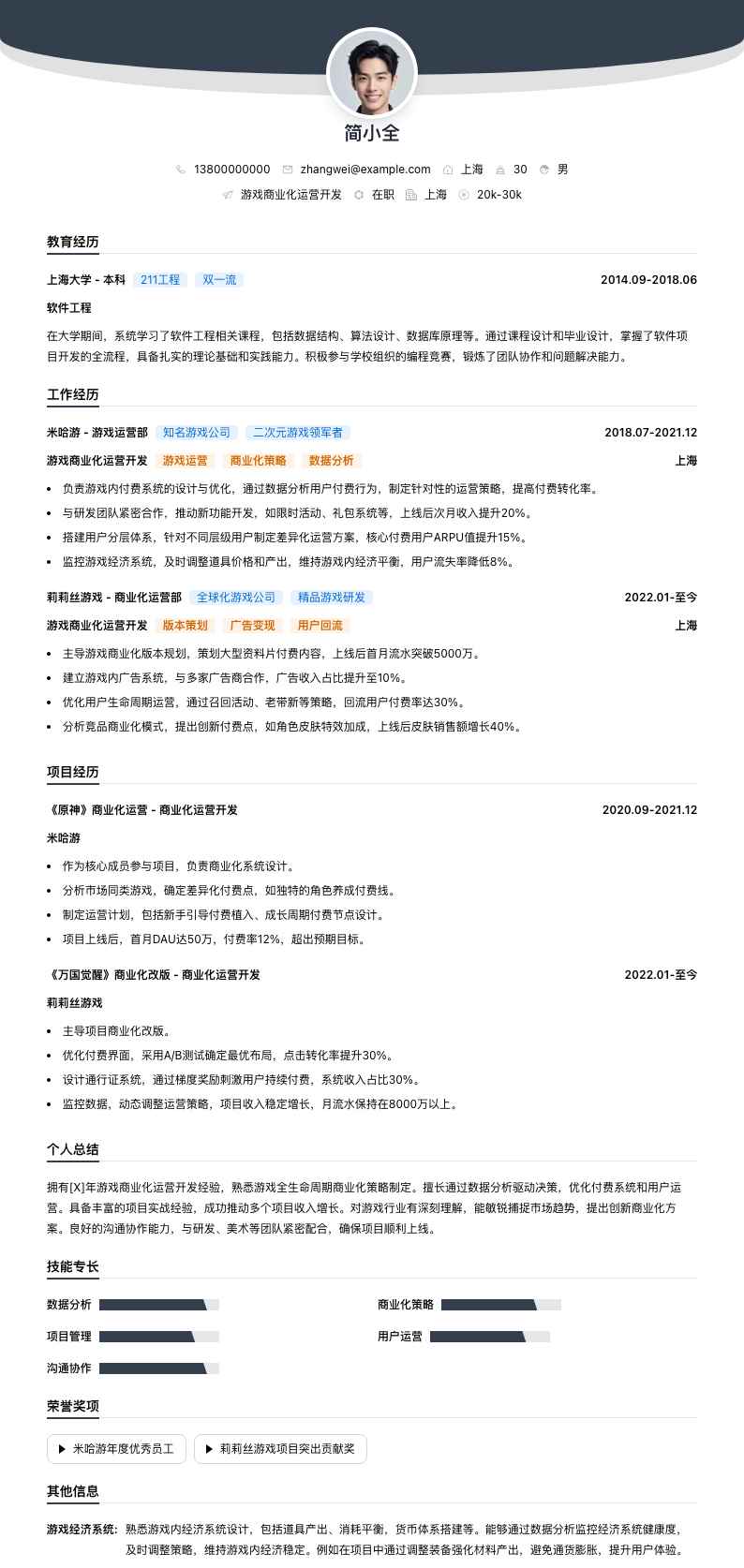 游戏商业化运营简历模板