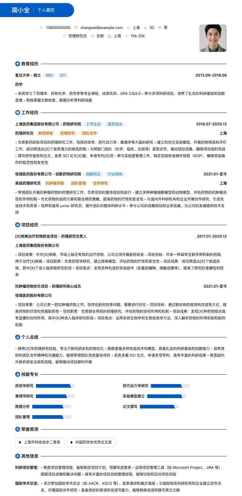 药理研究员简历模板