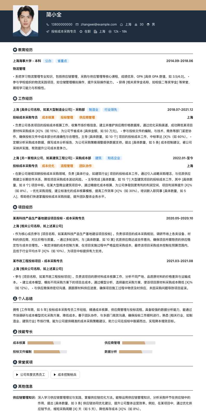 投标成本采购专员简历模板