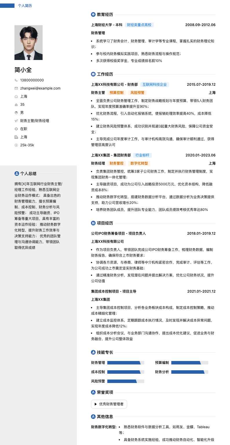 财务主管财务经理简历模板