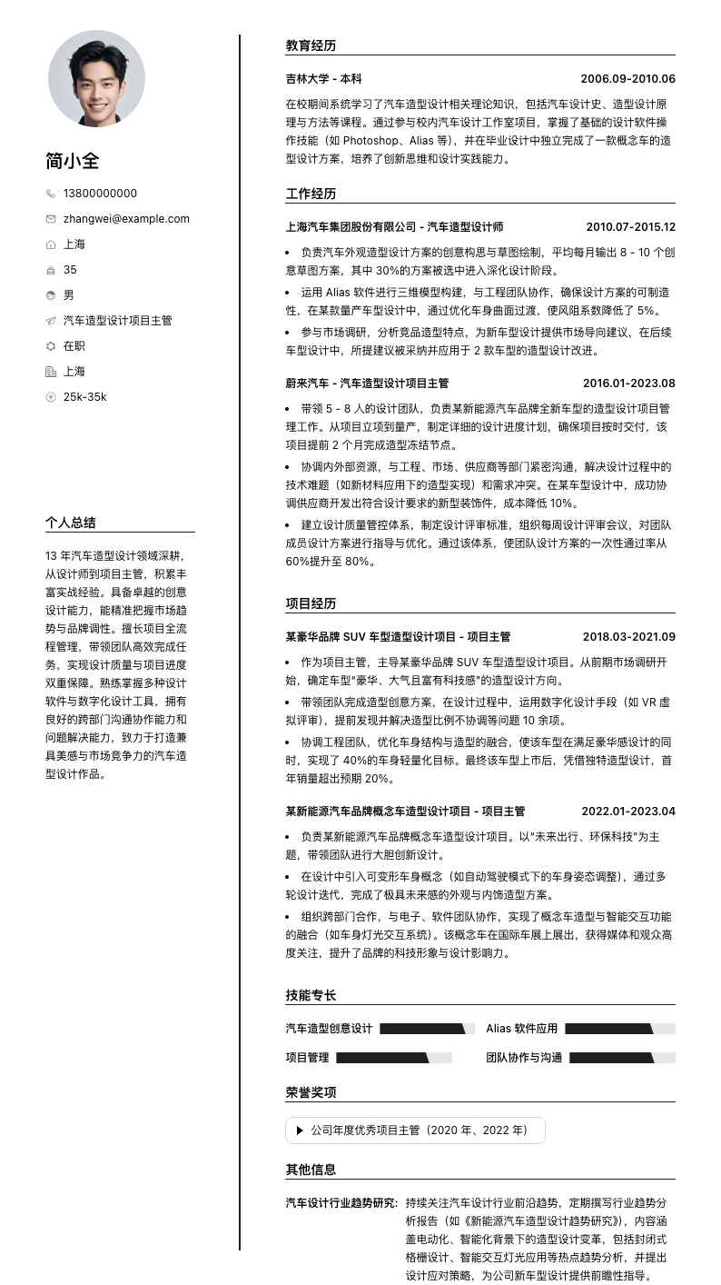 汽车造型设计项目主管简历模板