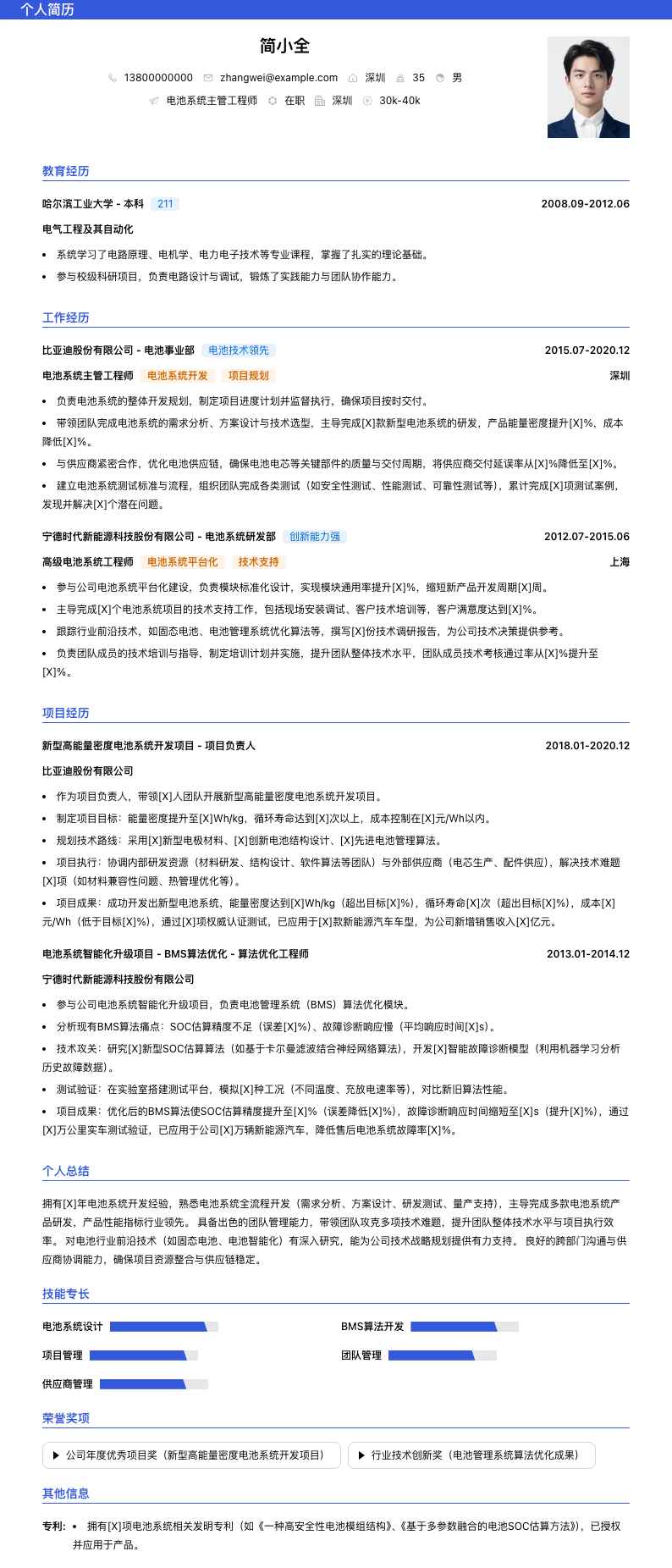 电池系统主管工程师简历模板