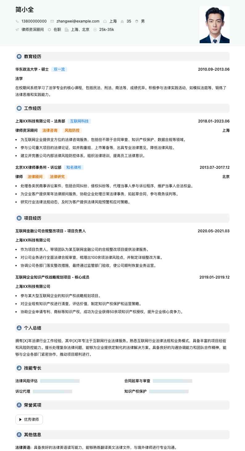 律师资深顾问简历模板