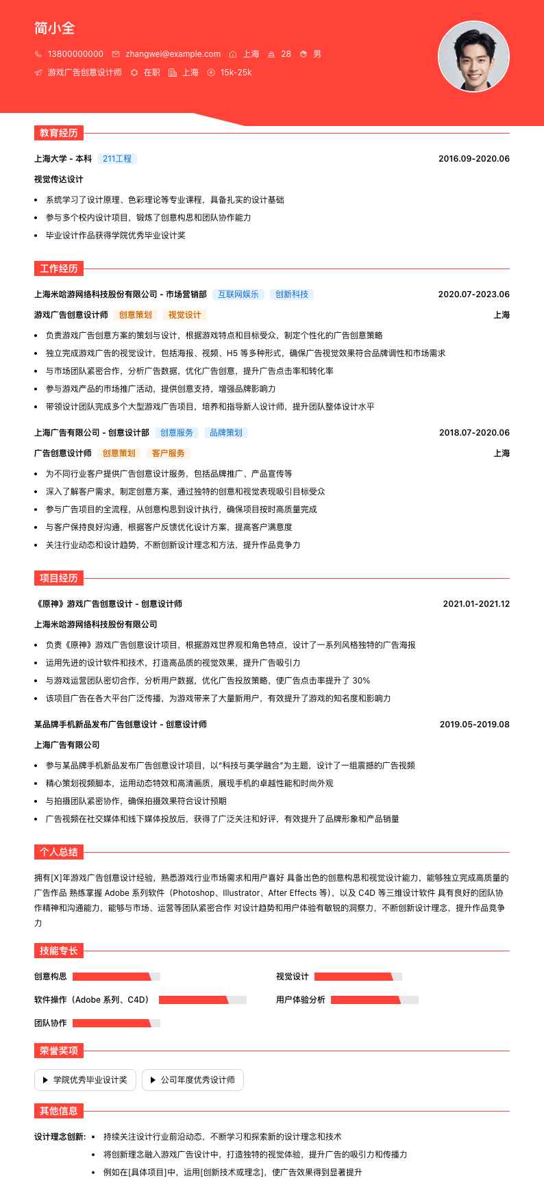 游戏广告创意设计师简历模板
