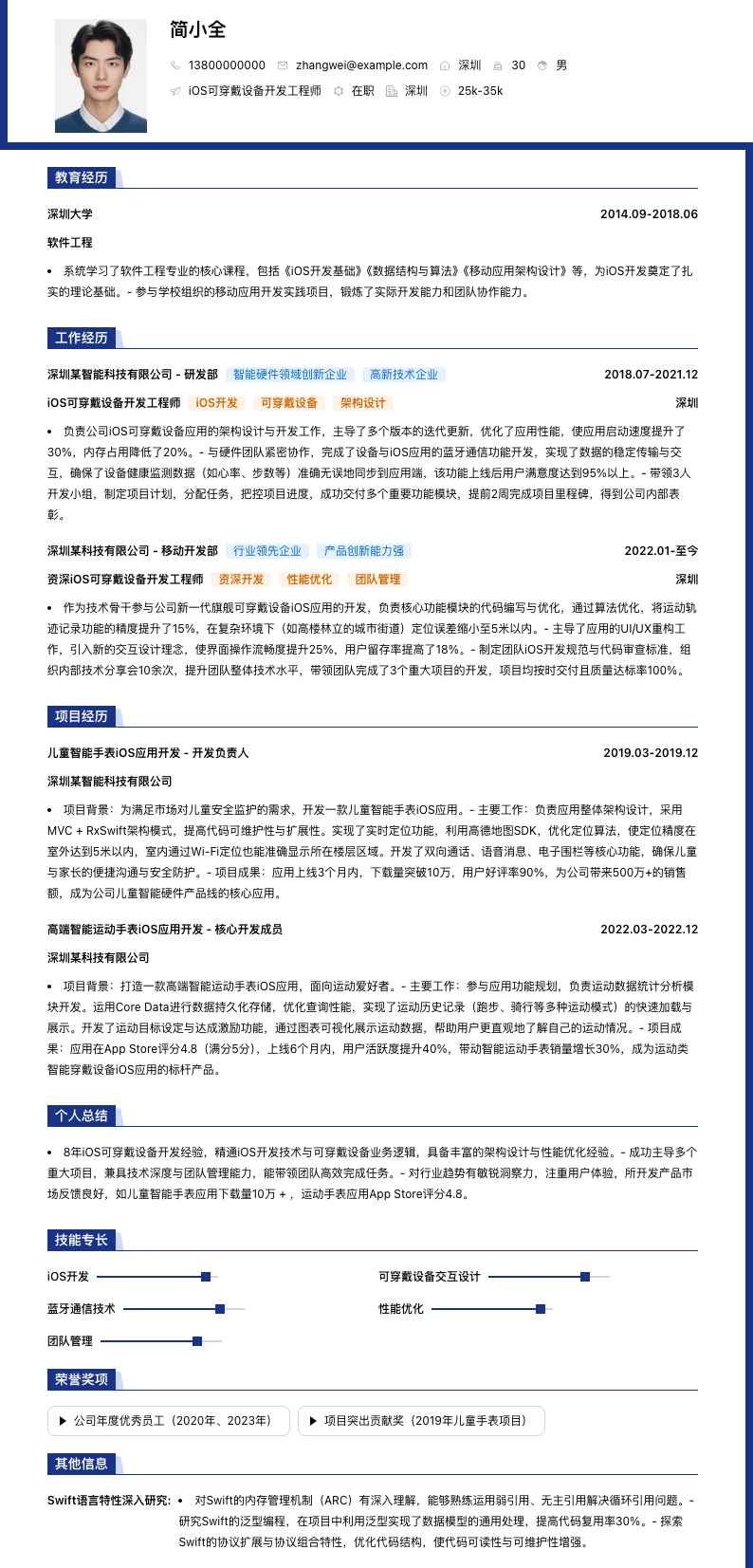 iOS可穿戴设备开发工程师简历模板