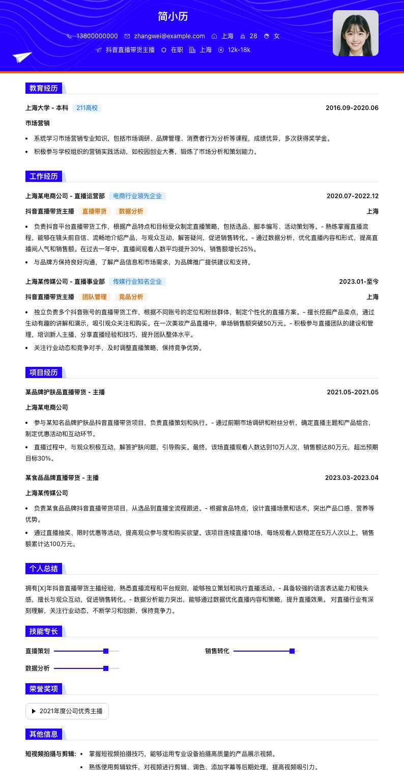 抖音直播带货主播简历模板