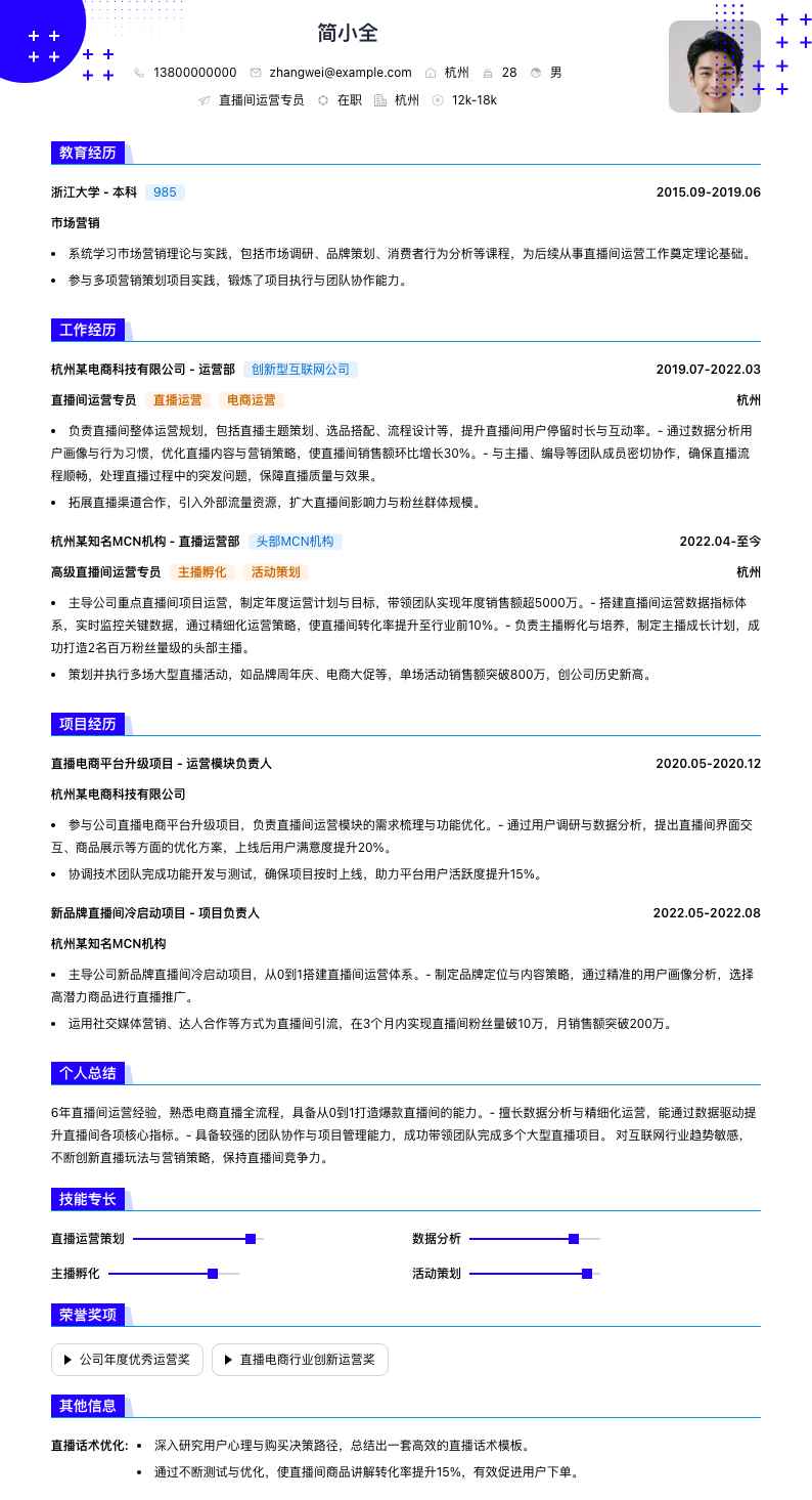 直播间运营专员简历模板