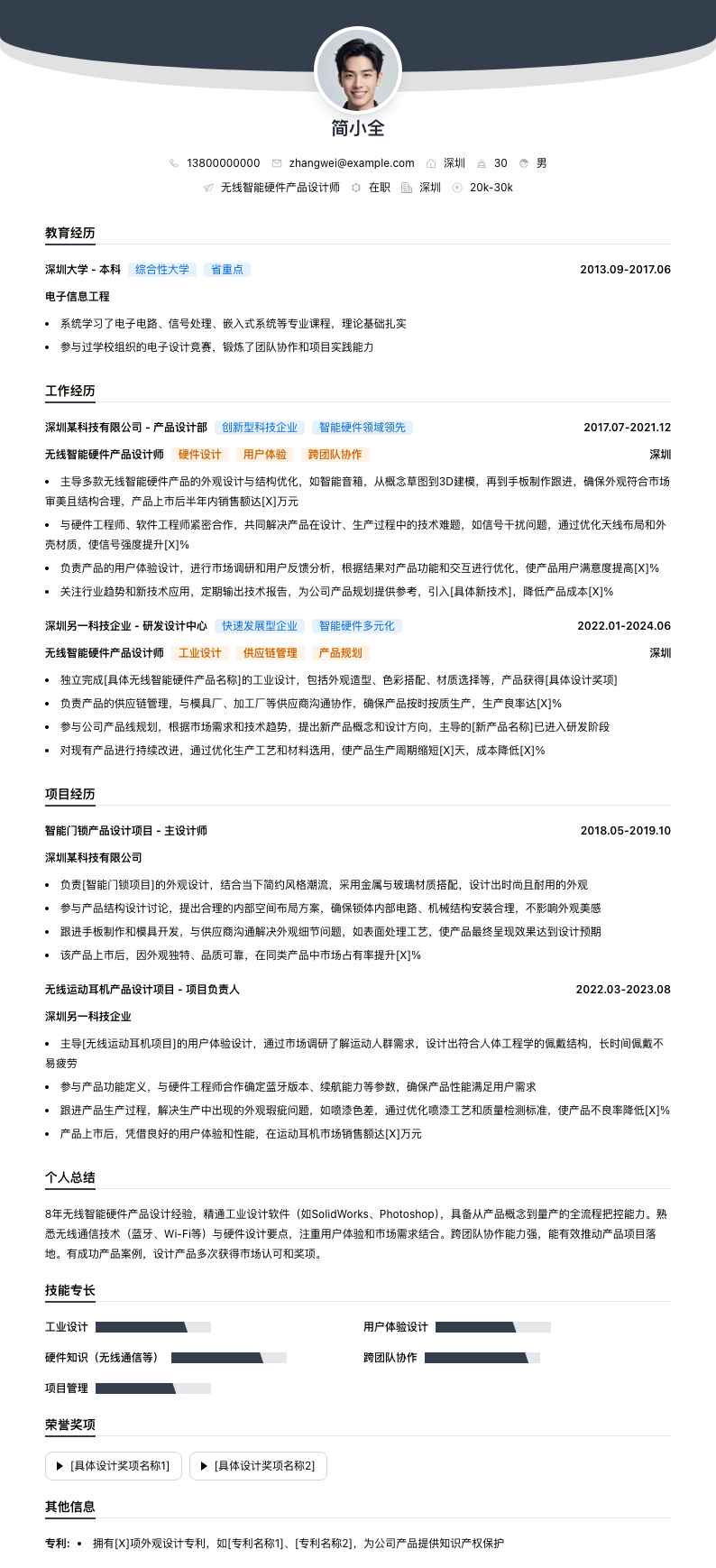 无线智能硬件产品设计师简历模板