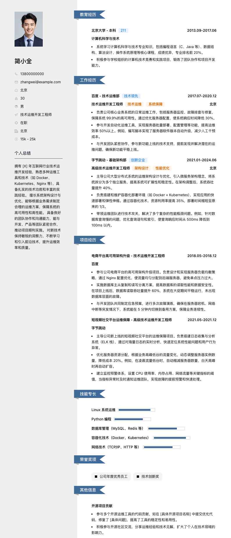 技术运维开发工程师简历模板