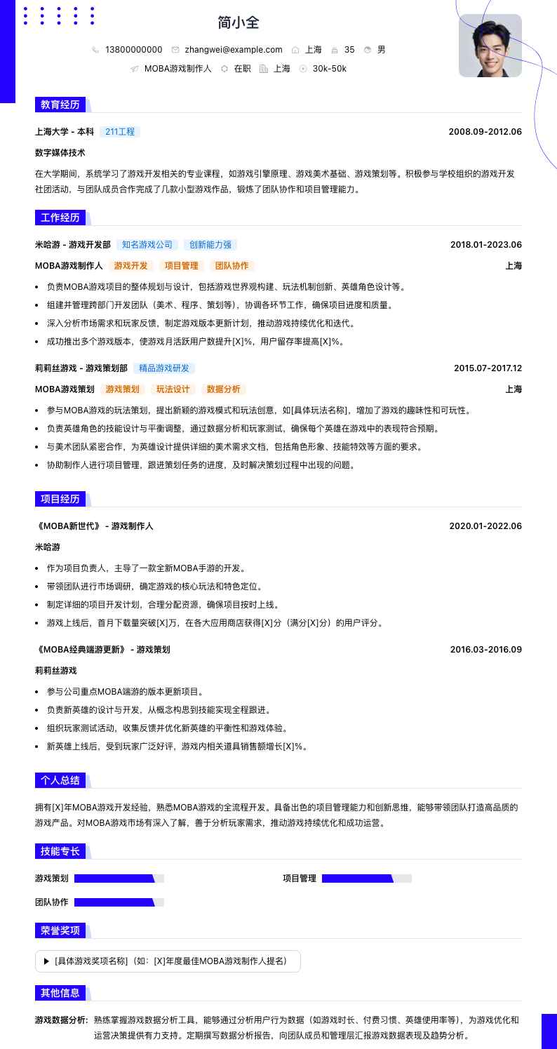 MOBA游戏制作人简历模板