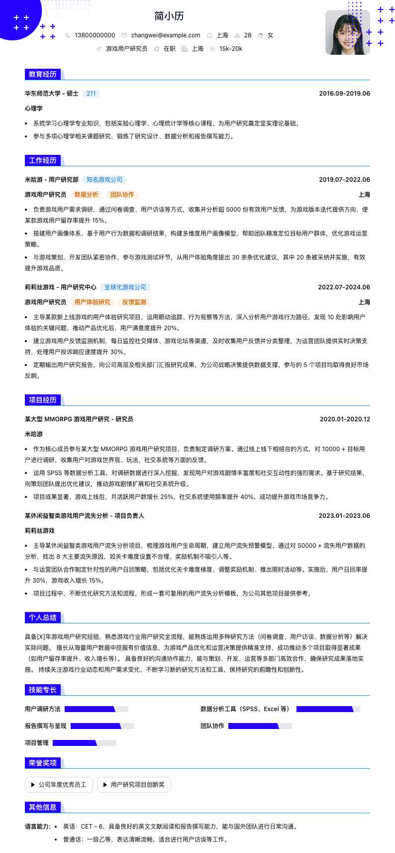 游戏用户研究员简历模板