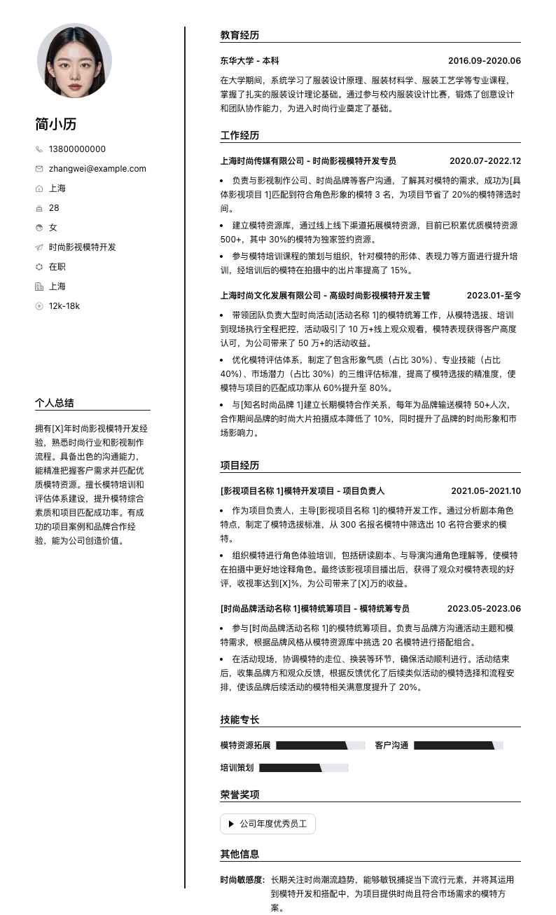 时尚影视模特简历模板